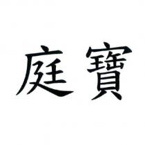 庭寶