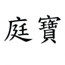 庭寶