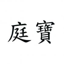 庭寶