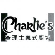 查理士義式廚坊 Charlie's 及圖