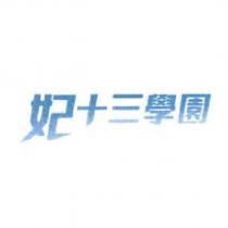 妃十三學園