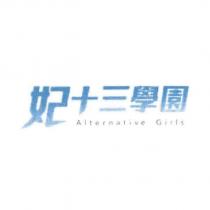 妃十三學園 Alternative Girls