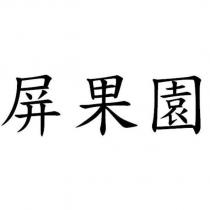 屏果園