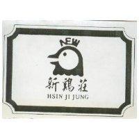 新鷄莊 HSIN JI JUNG 及圖