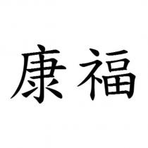 康福