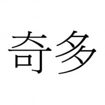 奇多