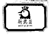 新鷄莊 HSIN JI JUNG 及圖