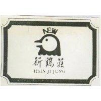 新鷄莊 HSIN JI JUNG 及圖
