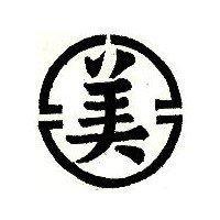 美及圖