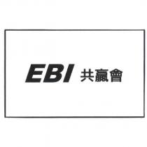 EBI 共贏會