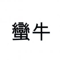 蠻牛