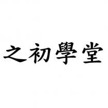 之初學堂