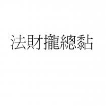 法財攏總黏