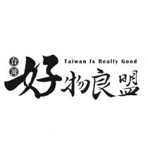 台灣好物良盟及圖 Taiwan is really good