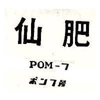 仙肥 POM – 7 ポン 7 號