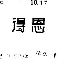 得恩