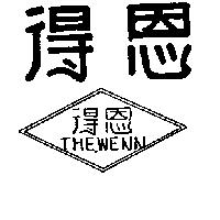 得恩及圖 THE WENN