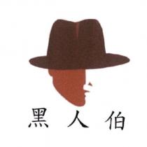 黑人伯及圖