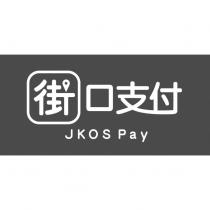 街口支付 JKOS Pay 設計字