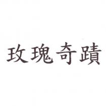 玫瑰奇蹟