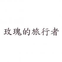 玫瑰的旅行者