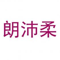 朗沛柔