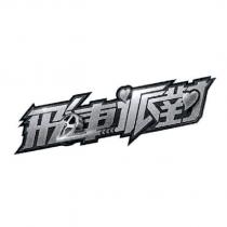 飛車派對及圖