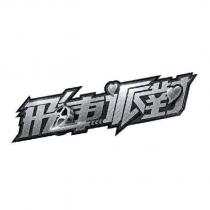 飛車派對及圖