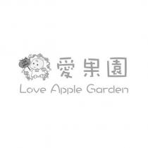 愛果園 Love Apple Garden 及圖