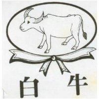 白牛及圖