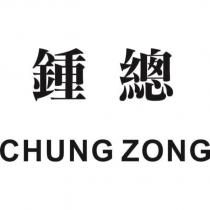 鍾總 CHUNG ZONG