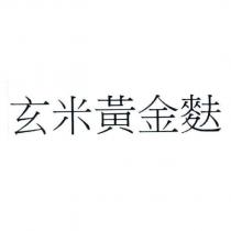 玄米黃金麩