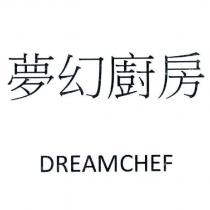 夢幻廚房 DREAMCHEF