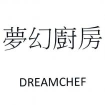 夢幻廚房 DREAMCHEF