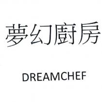 夢幻廚房 DREAMCHEF