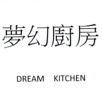 夢幻廚房 DREAM KITCHEN