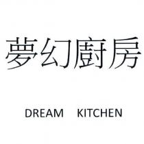 夢幻廚房 DREAM KITCHEN