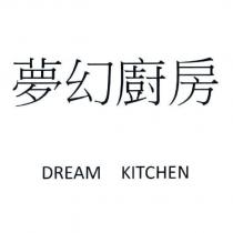 夢幻廚房 DREAM KITCHEN