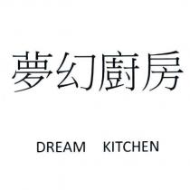 夢幻廚房 DREAM KITCHEN