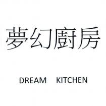 夢幻廚房 DREAM KITCHEN
