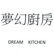 夢幻廚房 DREAM KITCHEN