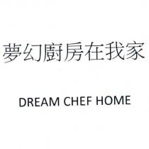 夢幻廚房在我家 DREAM CHEF HOME