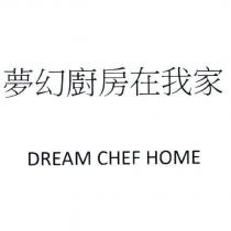夢幻廚房在我家 DREAM CHEF HOME