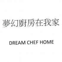 夢幻廚房在我家 DREAM CHEF HOME