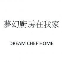夢幻廚房在我家 DREAM CHEF HOME