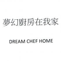 夢幻廚房在我家 DREAM CHEF HOME