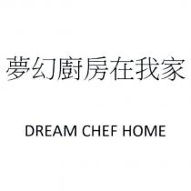 夢幻廚房在我家 DREAM CHEF HOME