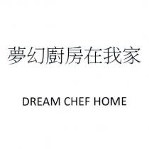 夢幻廚房在我家 DREAM CHEF HOME