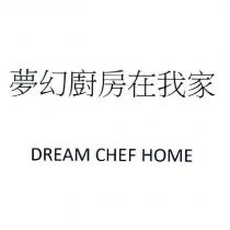 夢幻廚房在我家 DREAM CHEF HOME