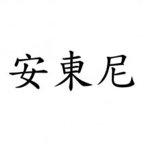 安東尼